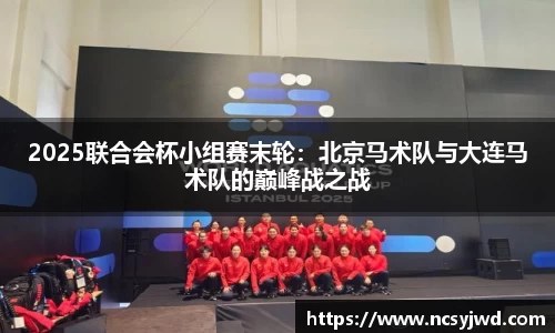 2025联合会杯小组赛末轮：北京马术队与大连马术队的巅峰战之战