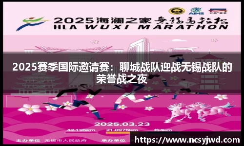 2025赛季国际邀请赛：聊城战队迎战无锡战队的荣誉战之夜