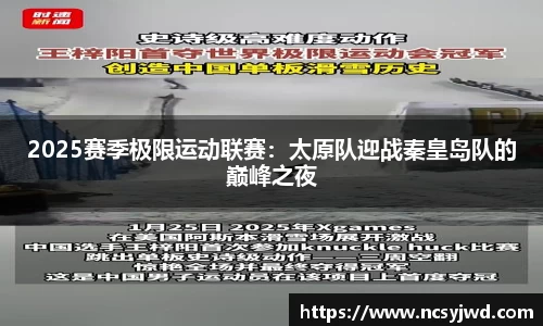 2025赛季极限运动联赛：太原队迎战秦皇岛队的巅峰之夜