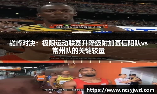 巅峰对决：极限运动联赛升降级附加赛信阳队vs常州队的关键较量