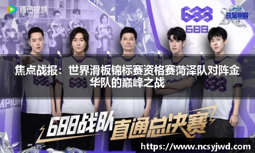 焦点战报：世界滑板锦标赛资格赛菏泽队对阵金华队的巅峰之战