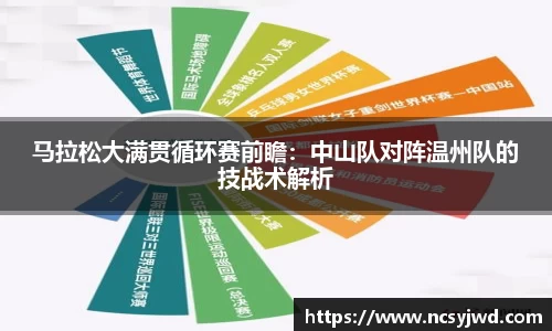 马拉松大满贯循环赛前瞻：中山队对阵温州队的技战术解析