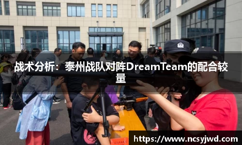 战术分析：泰州战队对阵DreamTeam的配合较量