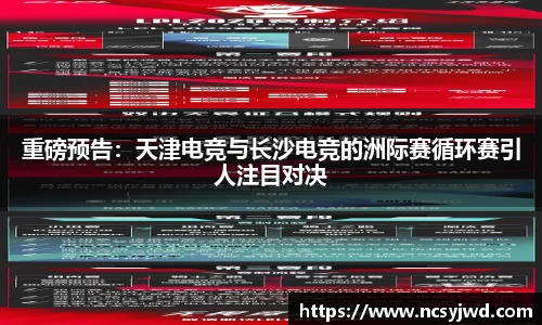 重磅预告：天津电竞与长沙电竞的洲际赛循环赛引人注目对决