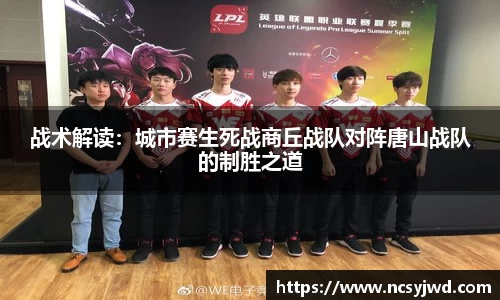 战术解读：城市赛生死战商丘战队对阵唐山战队的制胜之道