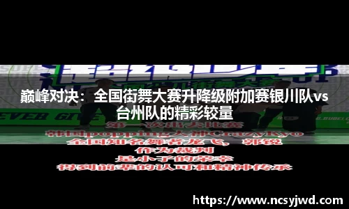 巅峰对决：全国街舞大赛升降级附加赛银川队vs台州队的精彩较量