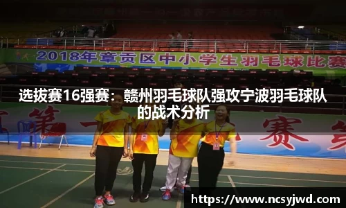 选拔赛16强赛：赣州羽毛球队强攻宁波羽毛球队的战术分析