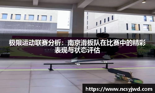 极限运动联赛分析：南京滑板队在比赛中的精彩表现与状态评估