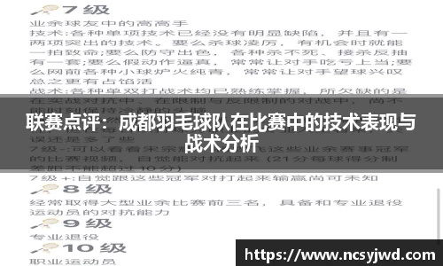 联赛点评：成都羽毛球队在比赛中的技术表现与战术分析