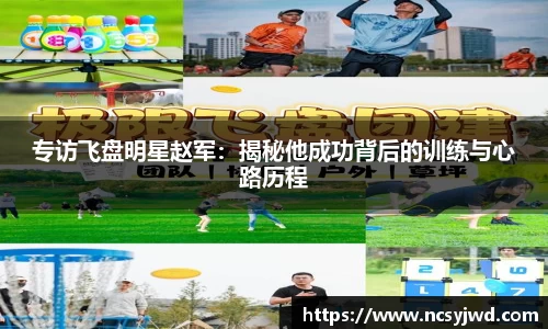 专访飞盘明星赵军：揭秘他成功背后的训练与心路历程