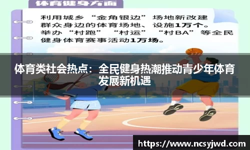 体育类社会热点：全民健身热潮推动青少年体育发展新机遇