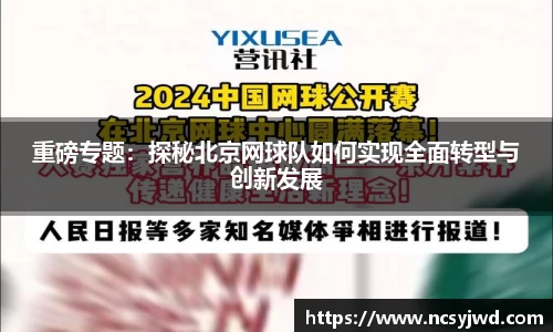 重磅专题：探秘北京网球队如何实现全面转型与创新发展