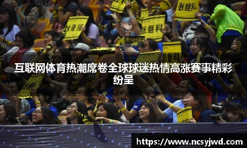 互联网体育热潮席卷全球球迷热情高涨赛事精彩纷呈
