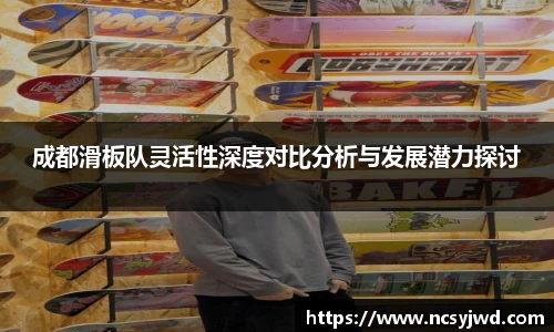 成都滑板队灵活性深度对比分析与发展潜力探讨