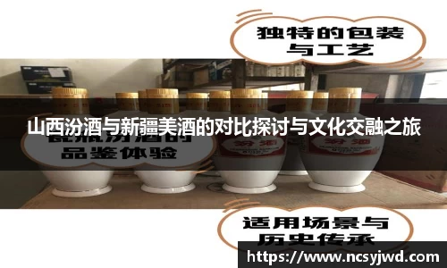 山西汾酒与新疆美酒的对比探讨与文化交融之旅