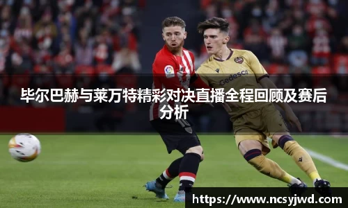 毕尔巴赫与莱万特精彩对决直播全程回顾及赛后分析