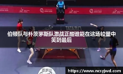 伯顿队与朴茨茅斯队激战正酣谁能在这场较量中笑到最后
