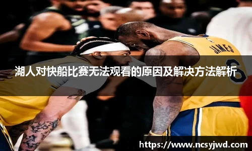 湖人对快船比赛无法观看的原因及解决方法解析