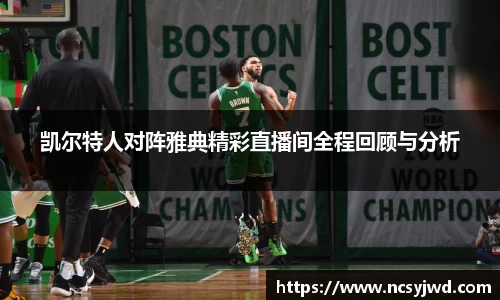 凯尔特人对阵雅典精彩直播间全程回顾与分析