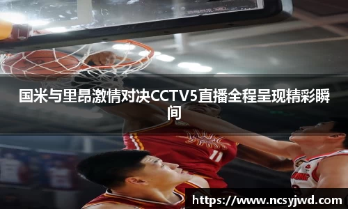 国米与里昂激情对决CCTV5直播全程呈现精彩瞬间